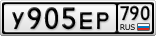 У905ЕР790