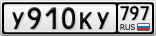 У910КУ797