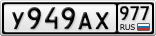 У949АХ977