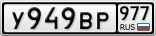 У949ВР977