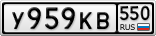У959КВ550