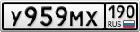 У959МХ190
