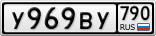 У969ВУ790
