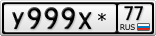 У999Х*77
