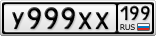 У999ХХ199