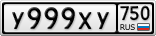 У999ХУ750