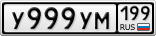 У999УМ199
